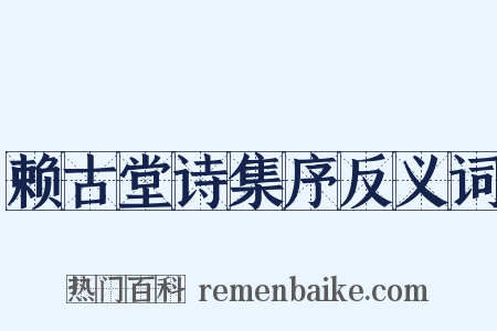 赖古堂诗集序反义词是什么意思的图片